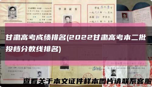 甘肃高考成绩排名(2022甘肃高考本二批投档分数线排名)缩略图