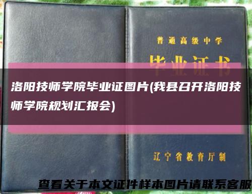 洛阳技师学院毕业证图片(我县召开洛阳技师学院规划汇报会)缩略图