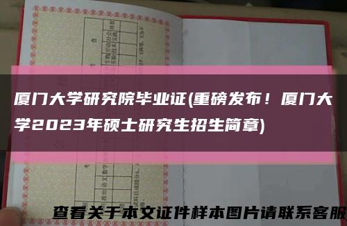 厦门大学研究院毕业证(重磅发布！厦门大学2023年硕士研究生招生简章)缩略图