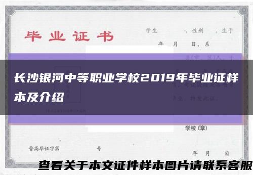 长沙银河中等职业学校2019年毕业证样本及介绍缩略图