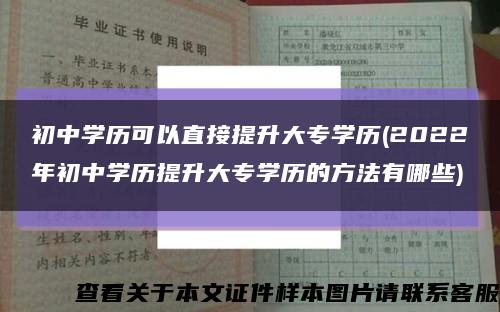 初中学历可以直接提升大专学历(2022年初中学历提升大专学历的方法有哪些)缩略图