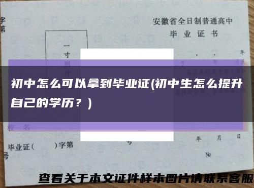 初中怎么可以拿到毕业证(初中生怎么提升自己的学历？)缩略图