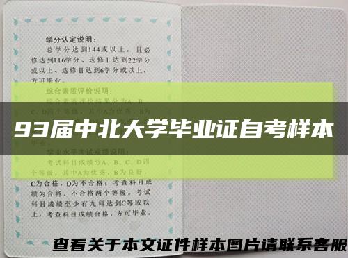 93届中北大学毕业证自考样本缩略图