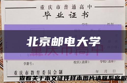 北京邮电大学缩略图