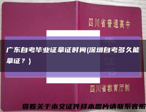 广东自考毕业证拿证时间(深圳自考多久能拿证？)缩略图