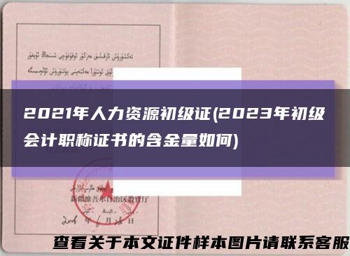 2021年人力资源初级证(2023年初级会计职称证书的含金量如何)缩略图