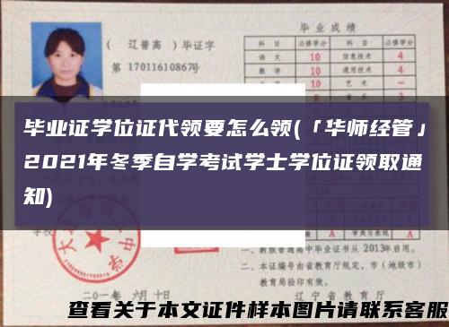 毕业证学位证代领要怎么领(「华师经管」2021年冬季自学考试学士学位证领取通知)缩略图