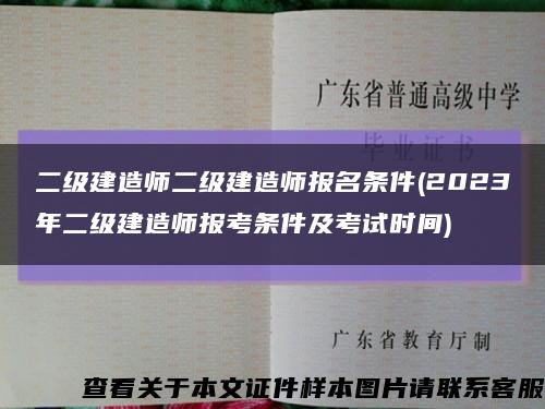 二级建造师二级建造师报名条件(2023年二级建造师报考条件及考试时间)缩略图