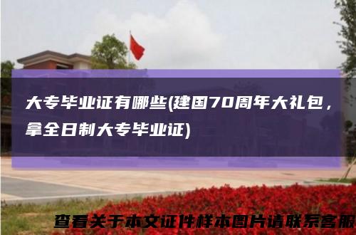 大专毕业证有哪些(建国70周年大礼包，拿全日制大专毕业证)缩略图