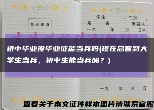 初中毕业没毕业证能当兵吗(现在总看到大学生当兵，初中生能当兵吗？)缩略图