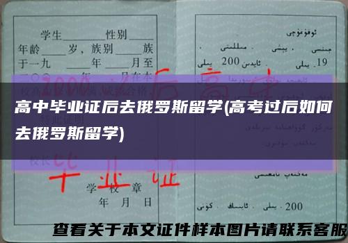 高中毕业证后去俄罗斯留学(高考过后如何去俄罗斯留学)缩略图