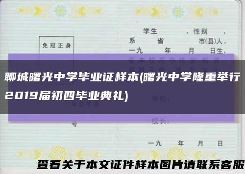 聊城曙光中学毕业证样本(曙光中学隆重举行2019届初四毕业典礼)缩略图