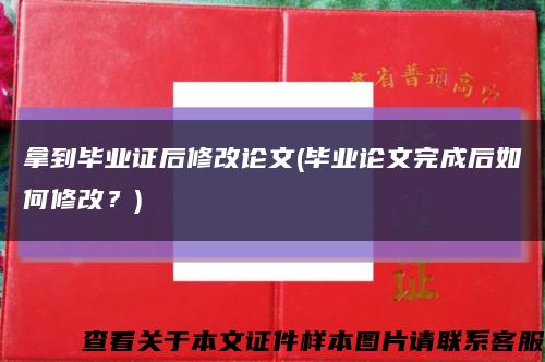 拿到毕业证后修改论文(毕业论文完成后如何修改？)缩略图