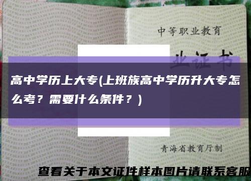 高中学历上大专(上班族高中学历升大专怎么考？需要什么条件？)缩略图