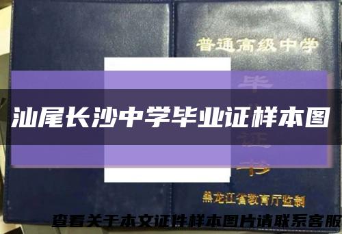 汕尾长沙中学毕业证样本图缩略图