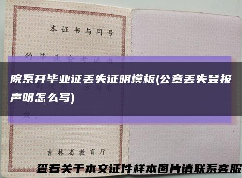 院系开毕业证丢失证明模板(公章丢失登报声明怎么写)缩略图