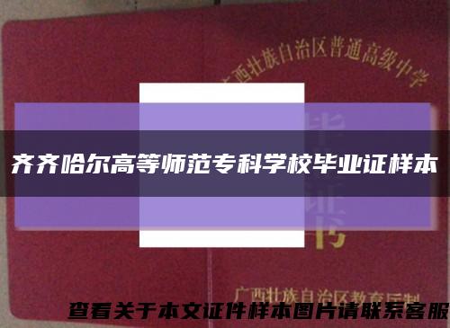 齐齐哈尔高等师范专科学校毕业证样本缩略图