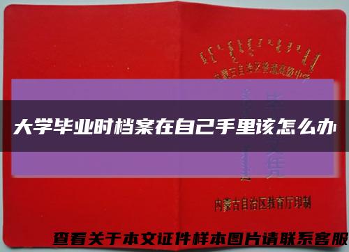 大学毕业时档案在自己手里该怎么办缩略图