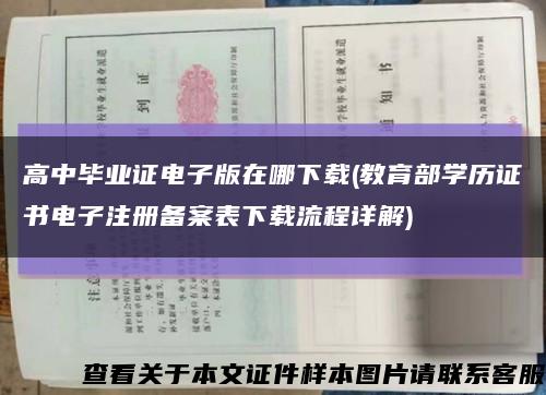 高中毕业证电子版在哪下载(教育部学历证书电子注册备案表下载流程详解)缩略图