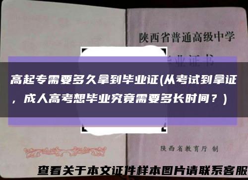 高起专需要多久拿到毕业证(从考试到拿证，成人高考想毕业究竟需要多长时间？)缩略图