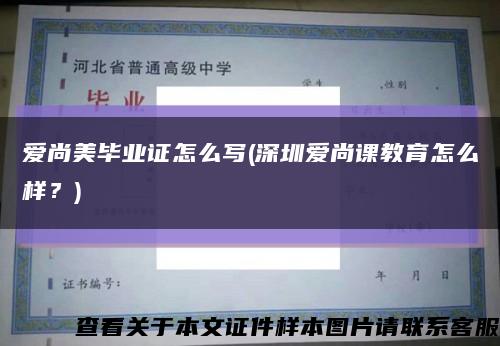 爱尚美毕业证怎么写(深圳爱尚课教育怎么样？)缩略图