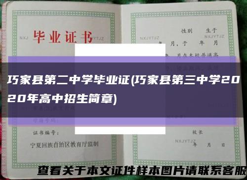 巧家县第二中学毕业证(巧家县第三中学2020年高中招生简章)缩略图