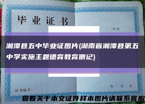 湘潭县五中毕业证图片(湖南省湘潭县第五中学实施主题德育教育侧记)缩略图