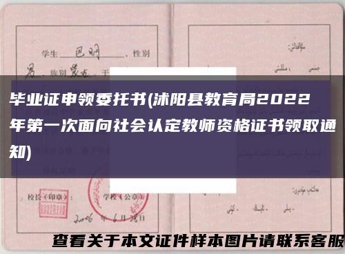 毕业证申领委托书(沭阳县教育局2022年第一次面向社会认定教师资格证书领取通知)缩略图