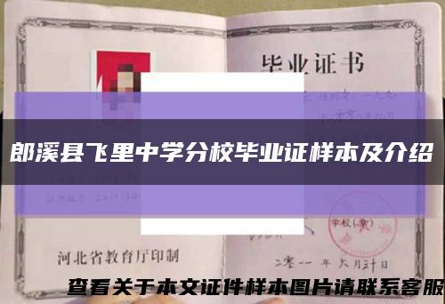 郎溪县飞里中学分校毕业证样本及介绍缩略图