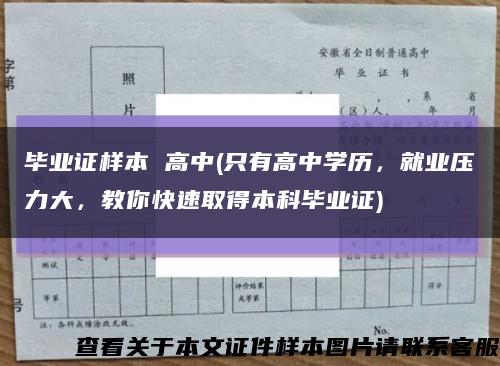 毕业证样本 高中(只有高中学历，就业压力大，教你快速取得本科毕业证)缩略图