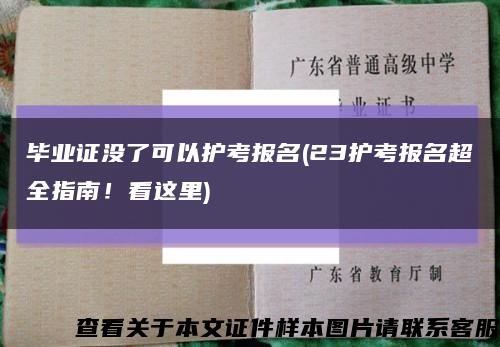 毕业证没了可以护考报名(23护考报名超全指南！看这里)缩略图