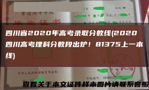 四川省2020年高考录取分数线(2020四川高考理科分数段出炉！81375上一本线)缩略图