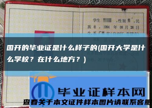 国开的毕业证是什么样子的(国开大学是什么学校？在什么地方？)缩略图