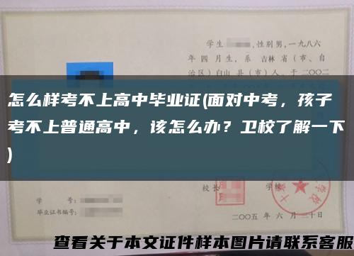 怎么样考不上高中毕业证(面对中考，孩子考不上普通高中，该怎么办？卫校了解一下)缩略图