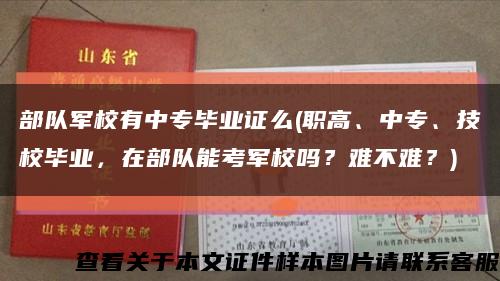 部队军校有中专毕业证么(职高、中专、技校毕业，在部队能考军校吗？难不难？)缩略图