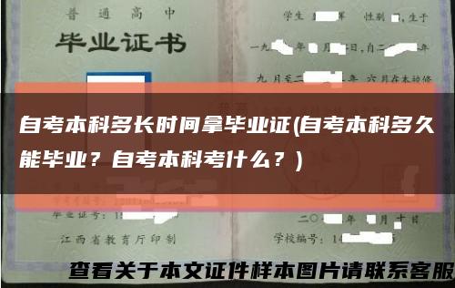 自考本科多长时间拿毕业证(自考本科多久能毕业？自考本科考什么？)缩略图