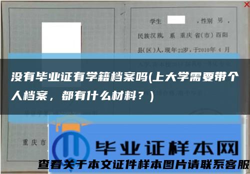 没有毕业证有学籍档案吗(上大学需要带个人档案，都有什么材料？)缩略图