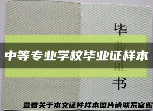 中等专业学校毕业证样本缩略图