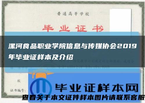 漯河食品职业学院信息与传媒协会2019年毕业证样本及介绍缩略图