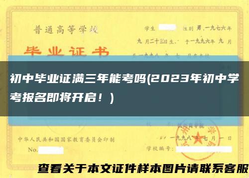 初中毕业证满三年能考吗(2023年初中学考报名即将开启！)缩略图