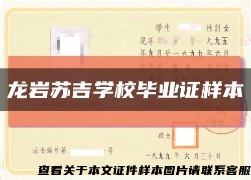 龙岩苏吉学校毕业证样本缩略图