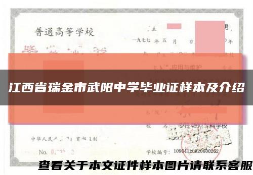 江西省瑞金市武阳中学毕业证样本及介绍缩略图