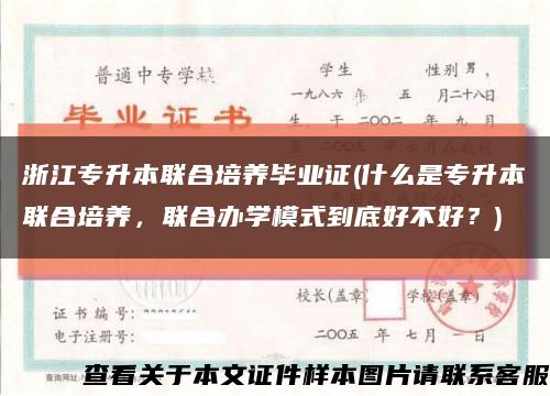 浙江专升本联合培养毕业证(什么是专升本联合培养，联合办学模式到底好不好？)缩略图