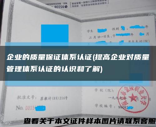 企业的质量保证体系认证(提高企业对质量管理体系认证的认识和了解)缩略图