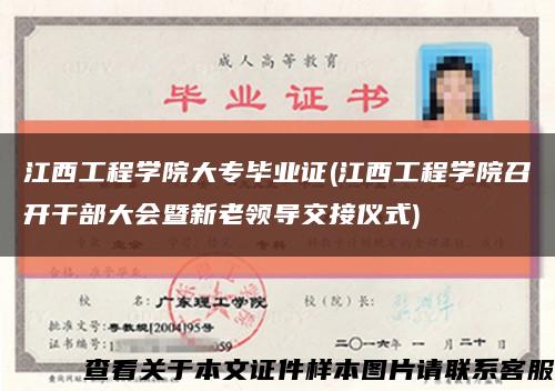 江西工程学院大专毕业证(江西工程学院召开干部大会暨新老领导交接仪式)缩略图