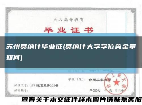 苏州莫纳什毕业证(莫纳什大学学位含金量如何)缩略图