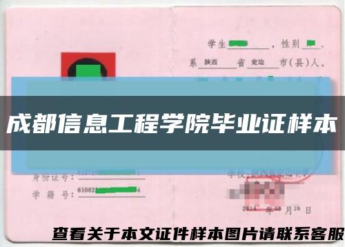 成都信息工程学院毕业证样本缩略图