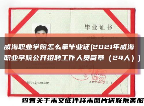 威海职业学院怎么拿毕业证(2021年威海职业学院公开招聘工作人员简章（24人）)缩略图