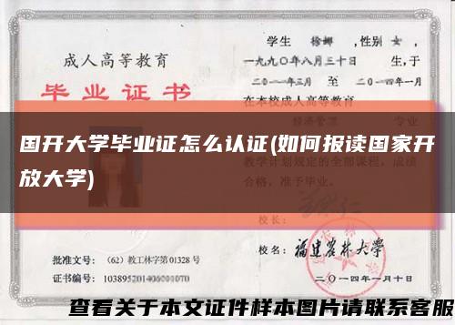 国开大学毕业证怎么认证(如何报读国家开放大学)缩略图