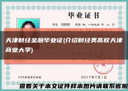 天津财经金融毕业证(介绍财经类高校天津商业大学)缩略图